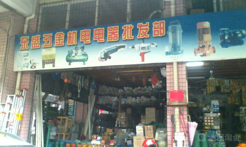東盛五金機(jī)電電器批發(fā)部（清遠(yuǎn)）信息與點(diǎn)位指南