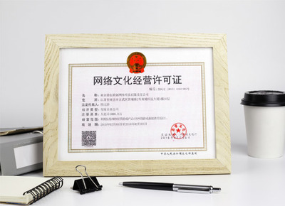 網(wǎng)絡文化經(jīng)營許可證 申請指南與經(jīng)營要點