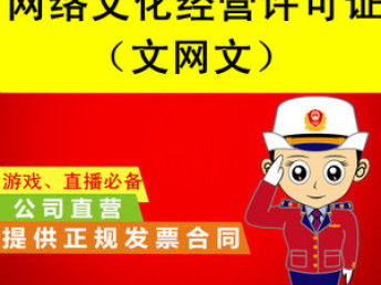 天津市加急辦理網(wǎng)絡文化經(jīng)營許可證（文網(wǎng)文）詳解與可靠選擇指南